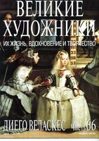 Великие художники Их жизнь вдохновение и творчество часть 66 Диего Веласкес читать онлайн бесплатно