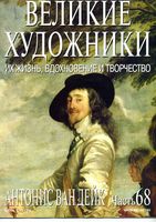 Великие художники Их жизнь вдохновение и творчество часть 68 Антонис Ван Дейк читать онлайн бесплатно