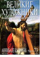 Великие художники Их жизнь вдохновение и творчество часть 73 Аннибале Каррачи читать онлайн бесплатно