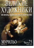 Великие художники Их жизнь вдохновение и творчество часть 75 Мурильо читать онлайн бесплатно