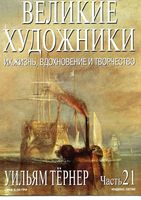 Великие художники Их жизнь вдохновение и творчество часть 21 Уильям Тернер читать онлайн бесплатно