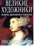 Великие художники Их жизнь вдохновение и творчество часть 79 Томас Гейнсборо читать онлайн бесплатно