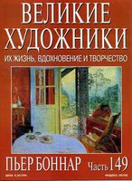 Великие художники Их жизнь вдохновение и творчество часть 149 Пьер Боннар читать онлайн бесплатно