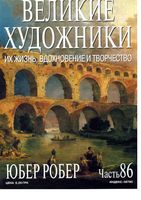 Великие художники Их жизнь вдохновение и творчество часть 86 Юбер Робер читать онлайн бесплатно