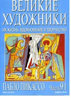 Великие художники Их жизнь вдохновение и творчество часть 91 Пабло Пикассо читать онлайн бесплатно