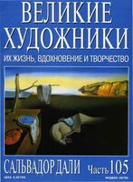 Великие художники Их жизнь вдохновение и творчество часть 105 Сальвадор Дали читать онлайн бесплатно