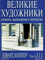 Великие художники Их жизнь вдохновение и творчество часть 111 Эдвард Хоппер читать онлайн бесплатно