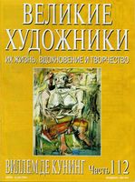 Великие художники Их жизнь вдохновение и творчество часть 112 Виллем де Куннинг читать онлайн бесплатно