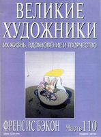 Великие художники Их жизнь вдохновение и творчество часть 110 Френсис Бекон читать онлайн бесплатно