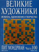 Великие художники Их жизнь вдохновение и творчество часть 100 Пит Мондриан читать онлайн бесплатно