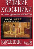 Великие художники Их жизнь вдохновение и творчество часть 96 Марсель Дюшан читать онлайн бесплатно