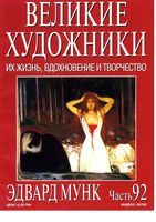 Великие художники Их жизнь вдохновение и творчество часть 92 Эдвард Мунк читать онлайн бесплатно