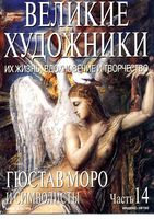 Великие художники Их жизнь вдохновение и творчество часть 14 Гюстав Моро и символисты читать онлайн бесплатно