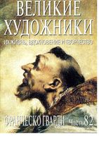 Великие художники Их жизнь вдохновение и творчество часть 82 Франческо Гварди читать онлайн бесплатно