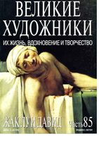 Великие художники Их жизнь вдохновение и творчество часть 85 Жак Луи Давид читать онлайн бесплатно