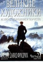 Великие художники Их жизнь вдохновение и творчество часть 22 Каспар Давид Фридрих читать онлайн бесплатно