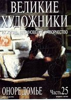 Великие художники Их жизнь вдохновение и творчество часть 25 Оноре Домье читать онлайн бесплатно