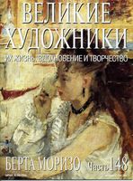 Великие художники Их жизнь вдохновение и творчество часть 148 Берта Моризо читать онлайн бесплатно