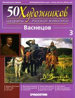 50 художников Шедевры русской живописи выпуск 3 Васнецов читать онлайн бесплатно