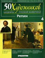 50 художников Шедевры русской живописи выпуск 4 Репин читать онлайн бесплатно