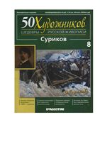 50 художников Шедевры русской живописи выпуск 8 Суриков читать онлайн бесплатно