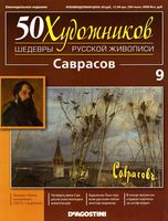 50 художников Шедевры русской живописи выпуск 9 Саврасов читать онлайн бесплатно