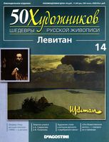 50 художников Шедевры русской живописи выпуск 14 Левитан читать онлайн бесплатно