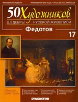 50 художников Шедевры русской живописи выпуск 17 Федотов читать онлайн бесплатно