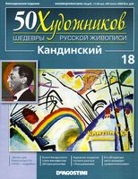 50 художников Шедевры русской живописи выпуск 18 Кандинский читать онлайн бесплатно