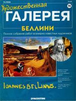 Художественная галерея выпуск 74 Беллини читать онлайн бесплатно