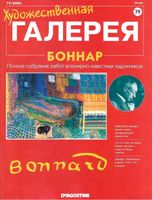 Художественная галерея выпуск 79 Боннар читать онлайн бесплатно