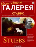 Художественная галерея выпуск 83 Стаббс читать онлайн бесплатно