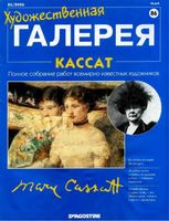 Художественная галерея выпуск 86 Кассат читать онлайн бесплатно