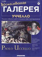 Художественная галерея выпуск 91 Уччелло читать онлайн бесплатно