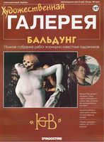 Художественная галерея выпуск 127 Бальдунг читать онлайн бесплатно