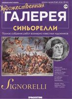 Художественная галерея выпуск 174 Синьорелли читать онлайн бесплатно