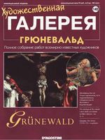 Художественная галерея выпуск 142 Грюневальд читать онлайн бесплатно