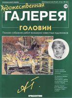 Художественная галерея выпуск 132 Головин читать онлайн бесплатно