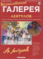 Художественная галерея выпуск 162 Лентулов читать онлайн бесплатно