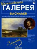 Художественная галерея выпуск 167 Васильев читать онлайн бесплатно
