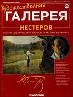 Художественная галерея выпуск 170 Нестеров читать онлайн бесплатно