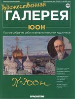 Художественная галерея выпуск 190 Юон читать онлайн бесплатно