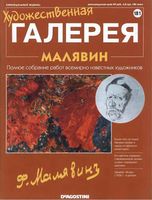 Художественная галерея выпуск 181 Малявин читать онлайн бесплатно