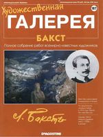 Художественная галерея выпуск 187 Бакст читать онлайн бесплатно