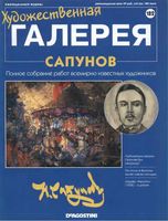 Художественная галерея выпуск 182 Сапунов читать онлайн бесплатно