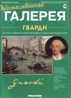 Художественная галерея выпуск 178 Гварди читать онлайн бесплатно