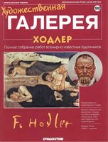 Художественная галерея выпуск 188 Ходлер читать онлайн бесплатно