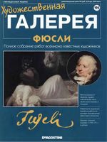 Художественная галерея выпуск 194 Фюсли читать онлайн бесплатно
