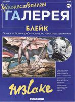 Художественная галерея выпуск 99 Блейк читать онлайн бесплатно