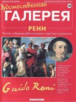 Художественная галерея выпуск 102 Рени читать онлайн бесплатно